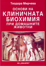 Основи на клиничната биохимия при домашните животни