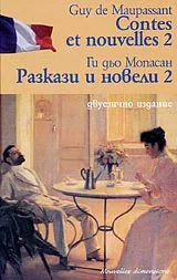 Разкази и новели - 2