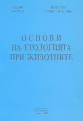 Основи на етологията при животните