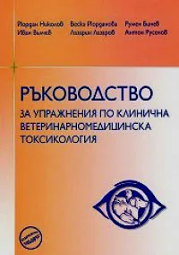 Ръководство за упражнения по клинична ветеринарномедицинска токсикология