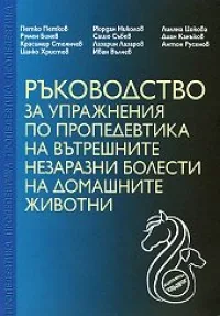 Ръководство за упражнения по пропедевтика на вътрешните незаразни болести на домашните животни