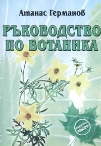 Ръководство по ботаника