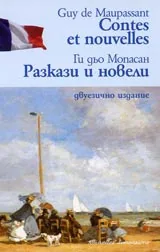 Разкази и новели - 1
