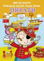 Мисли бързо! Решавай бързо! Бъди пръв! Рицари