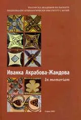 Иванка Акрабова-Жандова - In memoriam