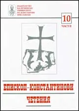Епископ-Константинови четения - 10, част 2