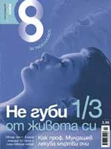 Списание 8, 2010/брой 2
