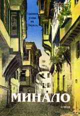 Минало, 2010/ брой 1