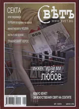 Списание Свет, 2010/ брой 1