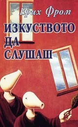 Изкуството да слушаш