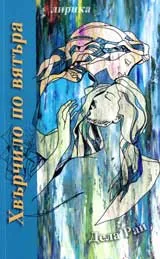 Хвърчило по вятъра