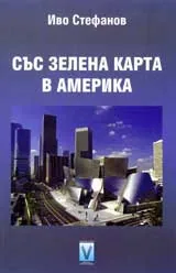 Със зелена карта в Америка