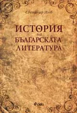 История на българската литература