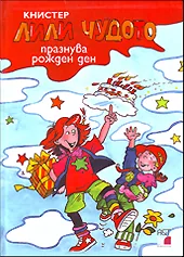 Лили Чудото празнува рожден ден