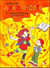 Лили Чудото и магическите домашни