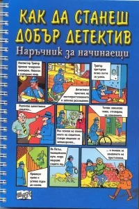 Как да станеш добър детектив. Наръчник за начинаещи