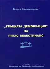 Гръцката демокрация на Ригас Велестинлис