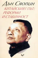 Китайският път - реформи и стабилност