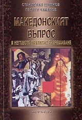 Македонският въпрос и неговото разрешаване