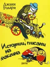 Истории писани на машина