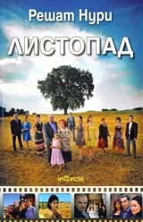 Листопад