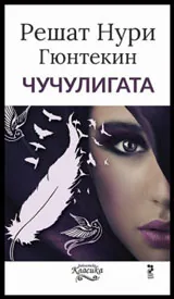 Чучулигата