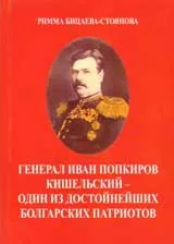 Генерал Иван Попкиров Кишельский-Один из достойнейших болгарских патриотов