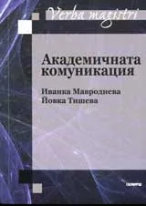 Академичната комуникация