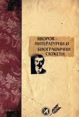 Яворов – литературни и биографични сюжети