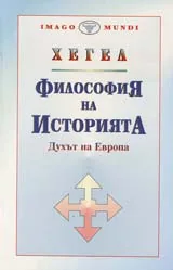 Философия на историята – Том 2 – Духът на Европа