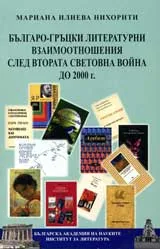 Българо-гръцки литературни взаимоотношения след Втората световна война до 2000 г.