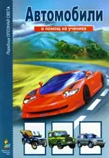 В помощ на ученика: Автомобили