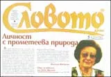 Словото днес, 2010/брой 05