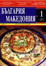 България • Македония, 2010/ брой 1