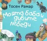 Моята баба и дивите лебеди
