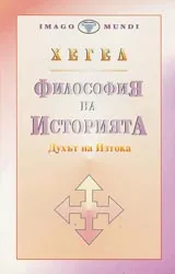 Философия на историята – Том 1 – Духът на Изтока