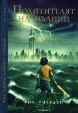 Пърси Джаксън и боговете на Олимп, книга 1: Похитителят на мълнии
