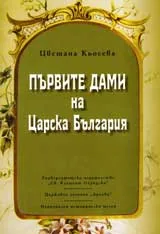 Първите дами на Царска България