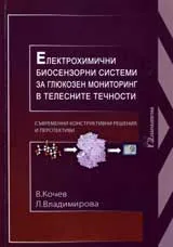 Електрохимични биосензорни системи за глюкозен мониторинг в телесните течности