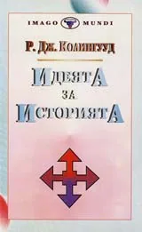 Идеята за историята