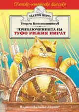 Приключенията на Туфо Рижия пират
