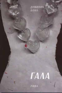 Гала