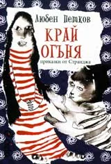 Край огъня - приказки от Странджа