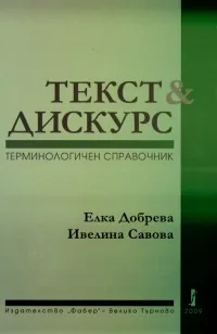 Текс & Дискурс - терминологичен справочник