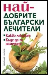 Най-добрите български лечители