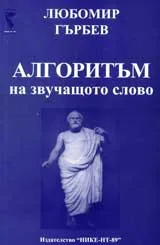 Алгоритъм на звучащото словото