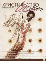 Християнство и култура, 2010/брой 1