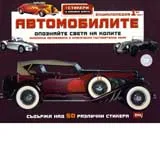 Автомобилите – енциклопедия първа част