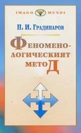 Феноменологическият метод