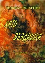 Като въздишка